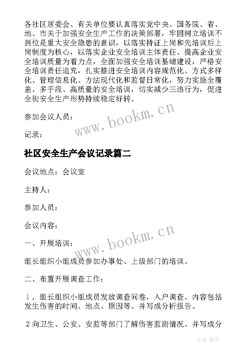 最新社区安全生产会议记录(优质5篇)