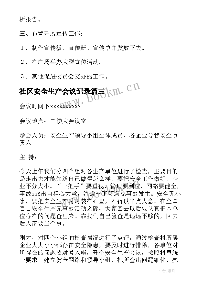 最新社区安全生产会议记录(优质5篇)