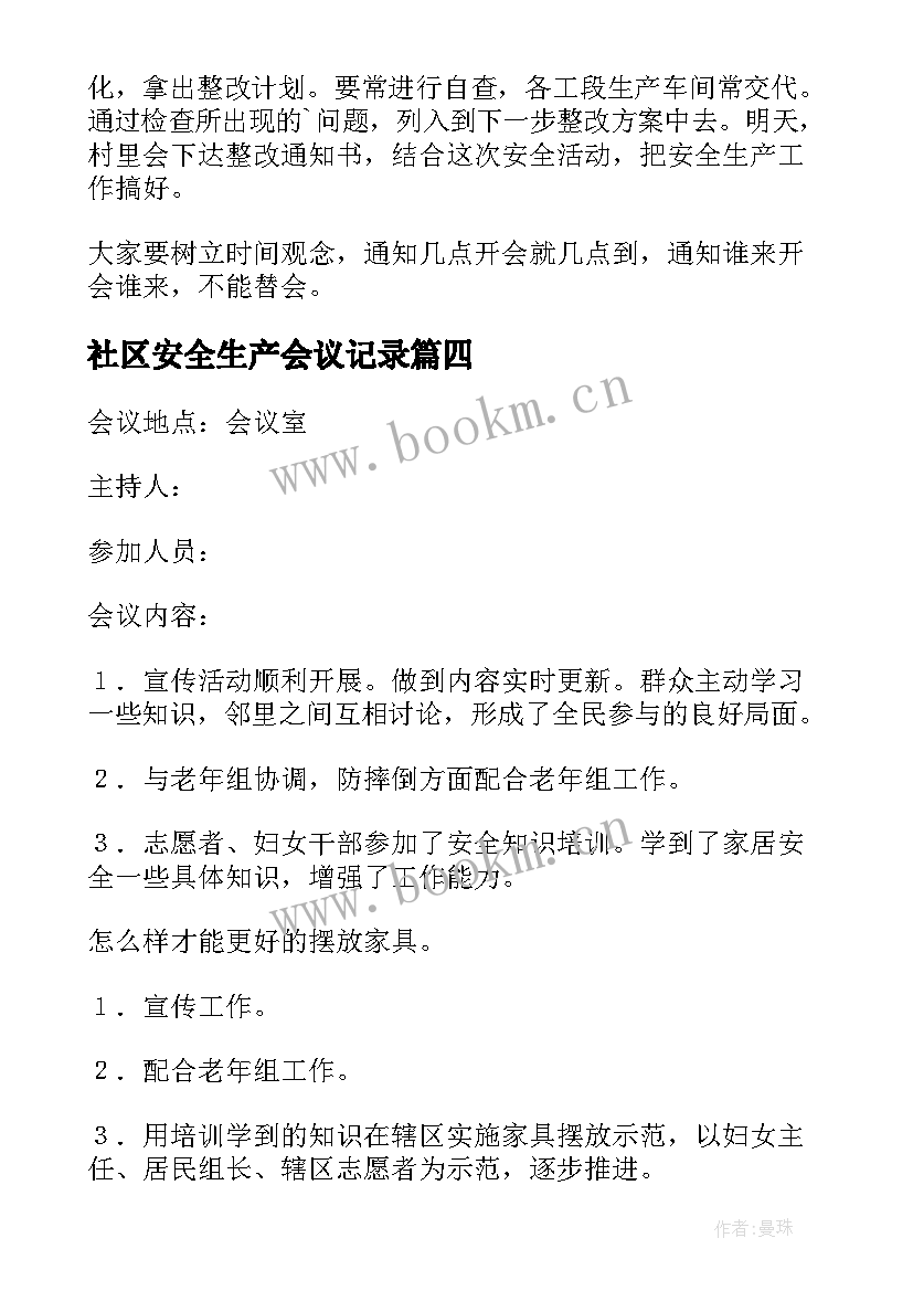 最新社区安全生产会议记录(优质5篇)