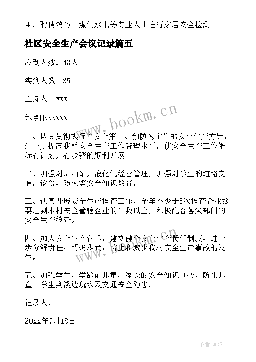 最新社区安全生产会议记录(优质5篇)