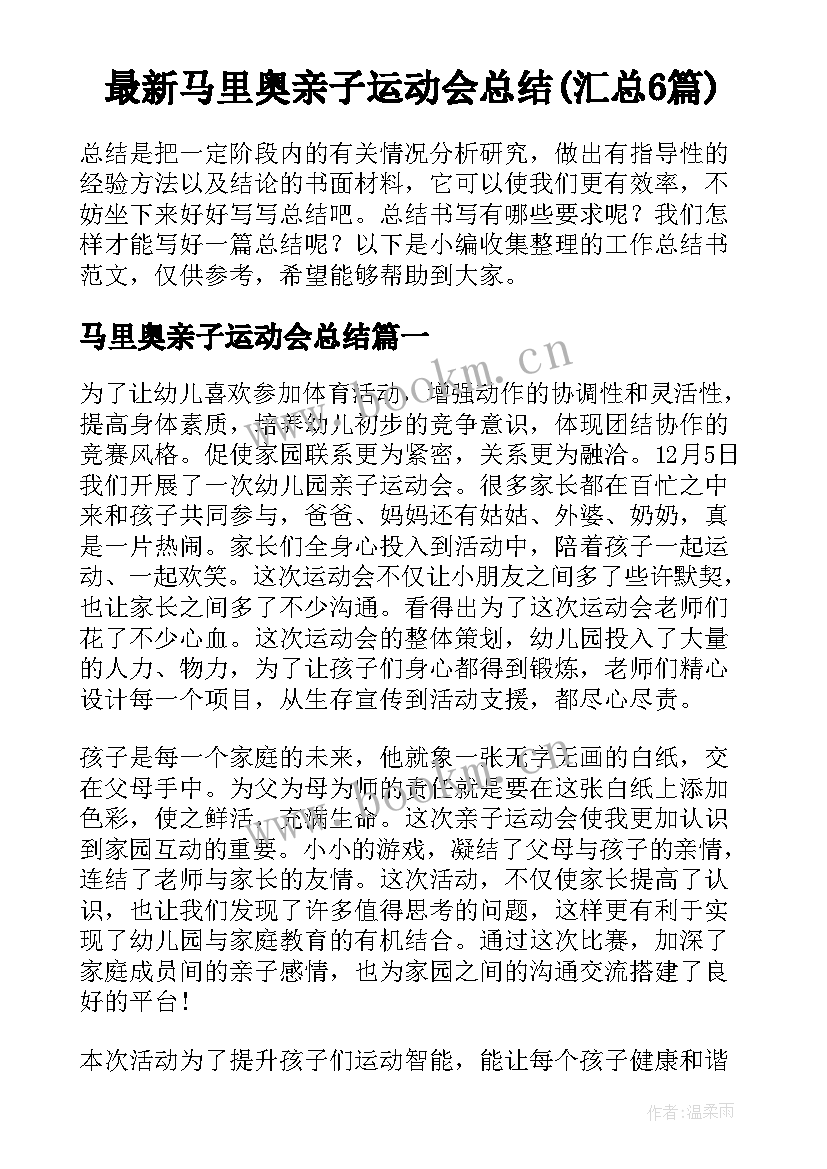 最新马里奥亲子运动会总结(汇总6篇)