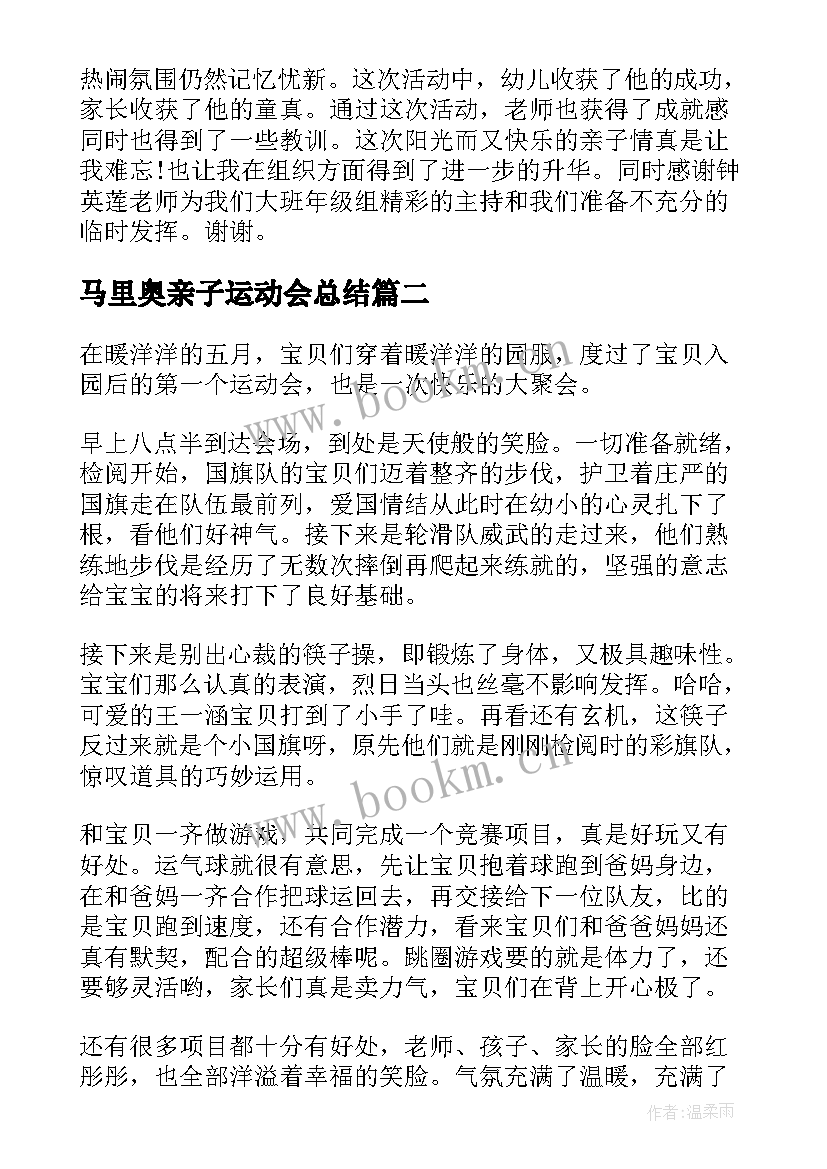 最新马里奥亲子运动会总结(汇总6篇)