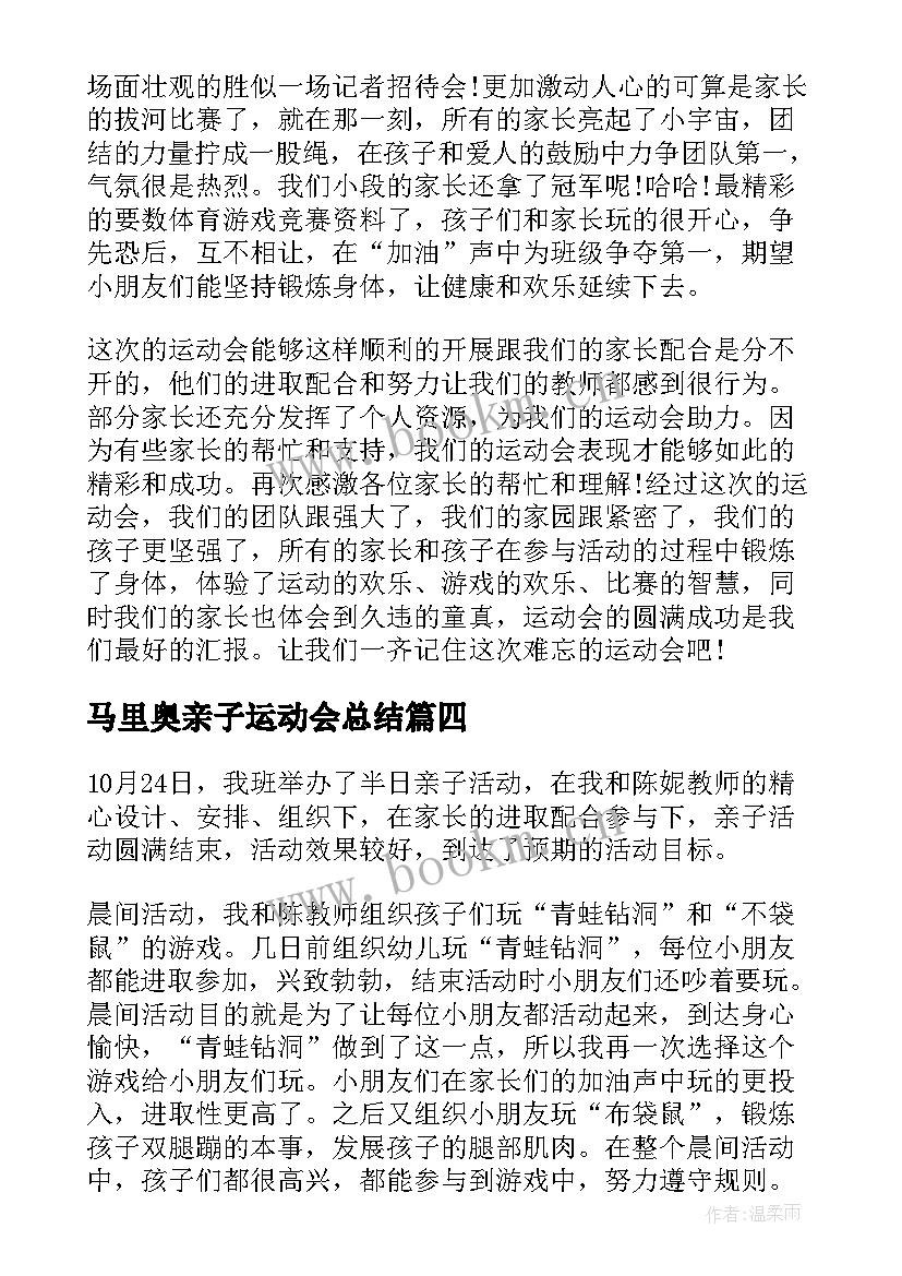 最新马里奥亲子运动会总结(汇总6篇)