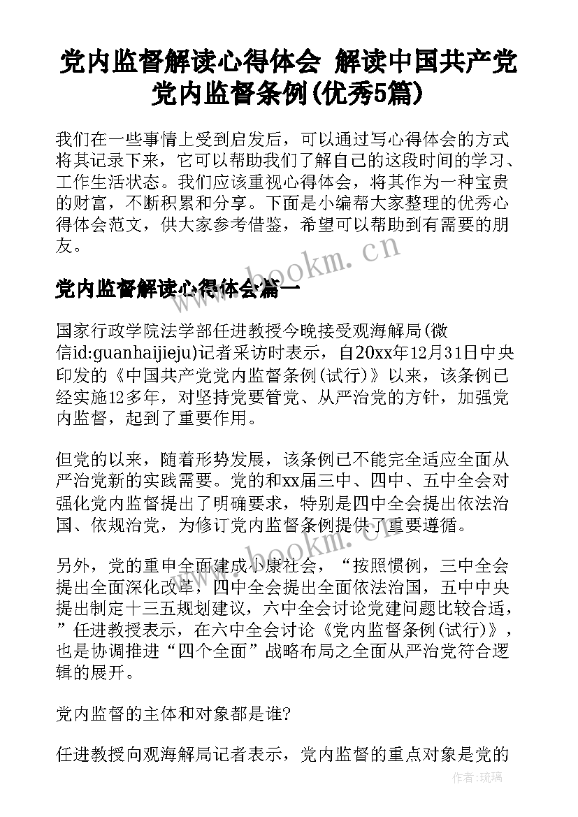 党内监督解读心得体会 解读中国共产党党内监督条例(优秀5篇)