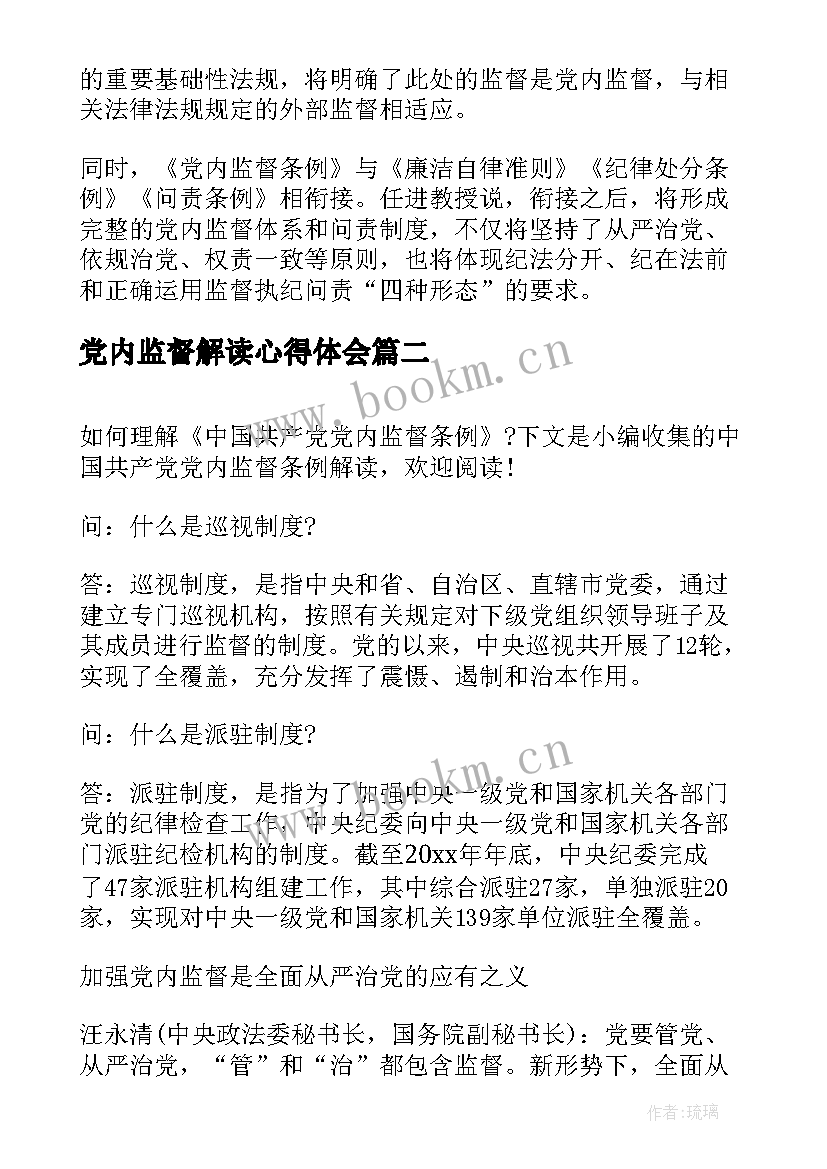 党内监督解读心得体会 解读中国共产党党内监督条例(优秀5篇)