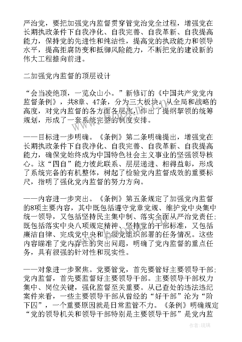 党内监督解读心得体会 解读中国共产党党内监督条例(优秀5篇)