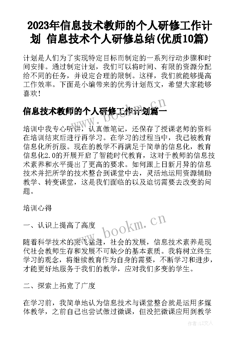 2023年信息技术教师的个人研修工作计划 信息技术个人研修总结(优质10篇)