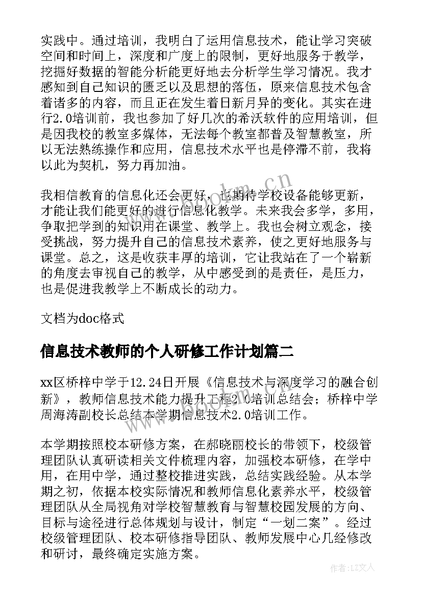 2023年信息技术教师的个人研修工作计划 信息技术个人研修总结(优质10篇)