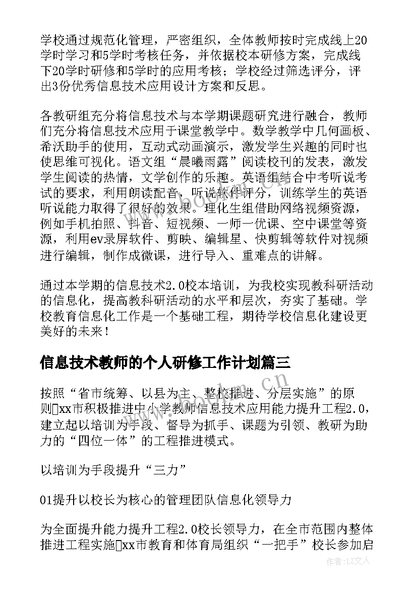 2023年信息技术教师的个人研修工作计划 信息技术个人研修总结(优质10篇)