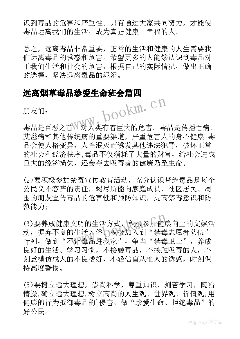 2023年远离烟草毒品珍爱生命班会 远离毒品倡议书(优秀8篇)