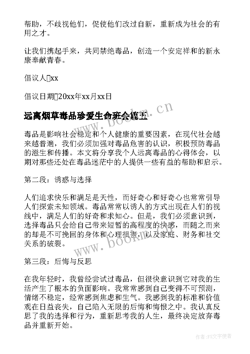 2023年远离烟草毒品珍爱生命班会 远离毒品倡议书(优秀8篇)