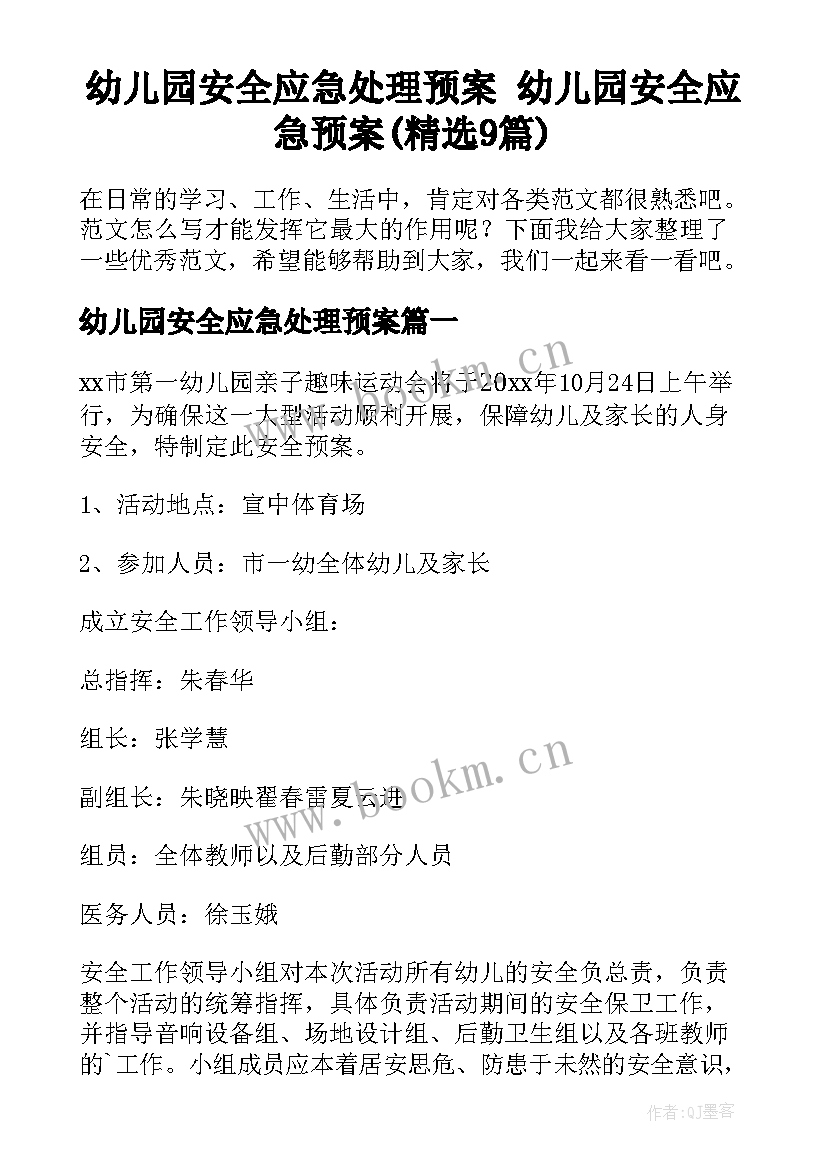 幼儿园安全应急处理预案 幼儿园安全应急预案(精选9篇)