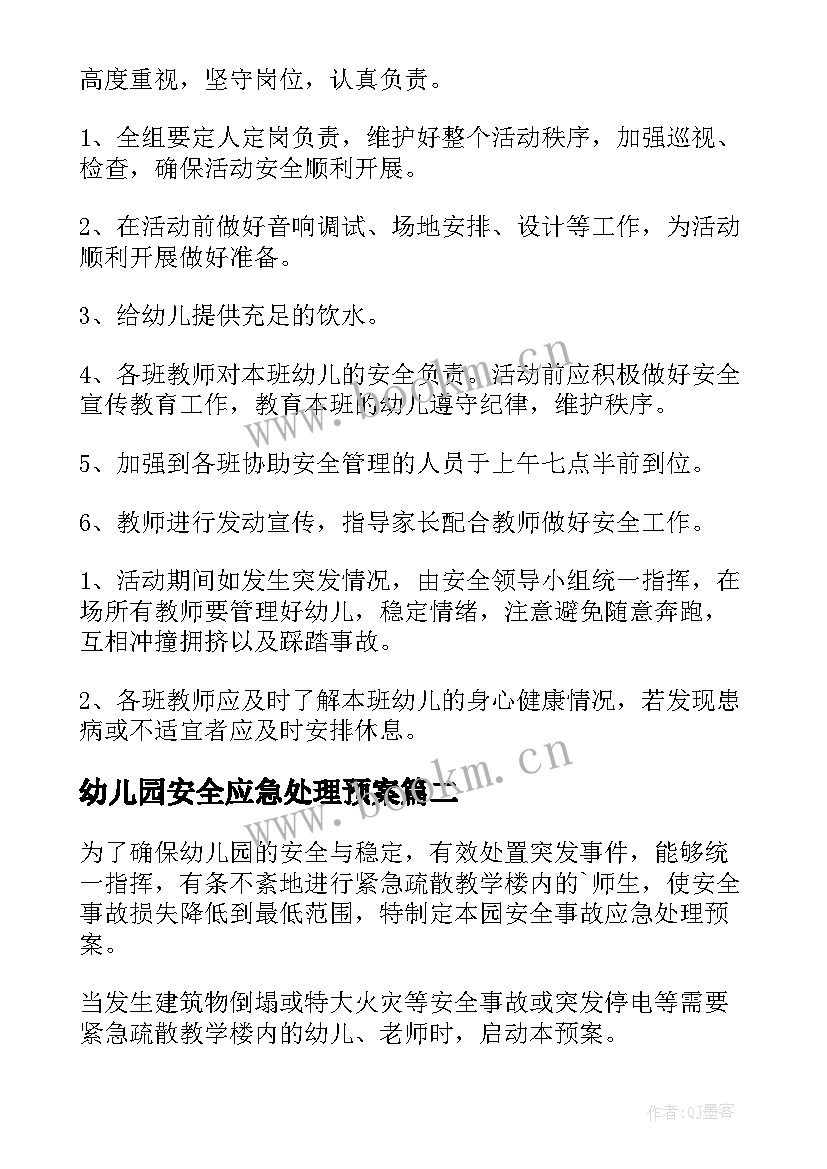 幼儿园安全应急处理预案 幼儿园安全应急预案(精选9篇)