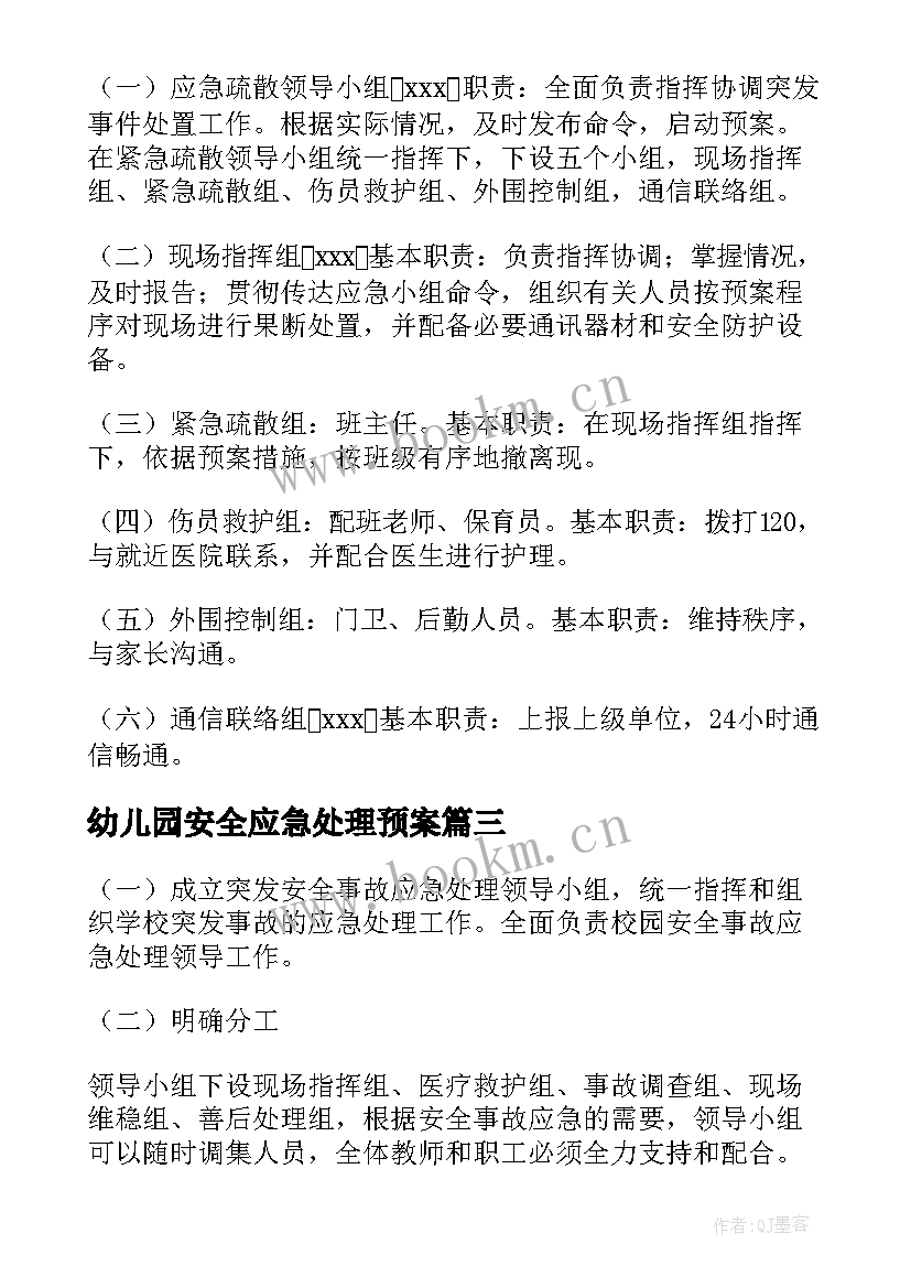 幼儿园安全应急处理预案 幼儿园安全应急预案(精选9篇)