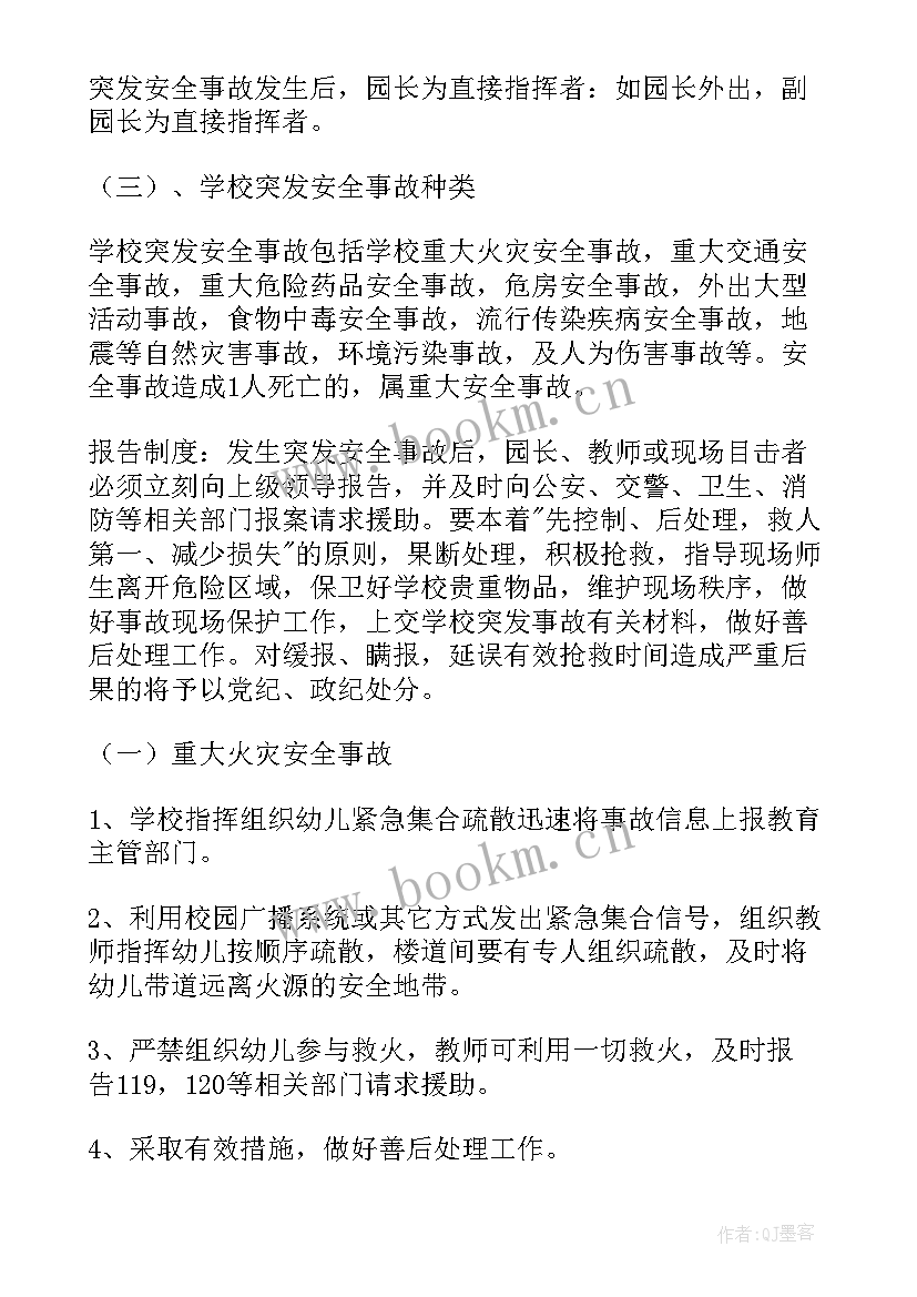 幼儿园安全应急处理预案 幼儿园安全应急预案(精选9篇)