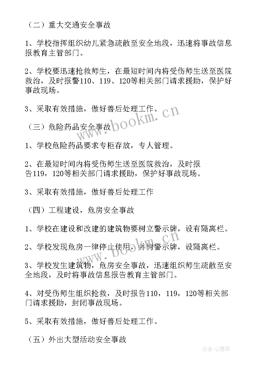 幼儿园安全应急处理预案 幼儿园安全应急预案(精选9篇)