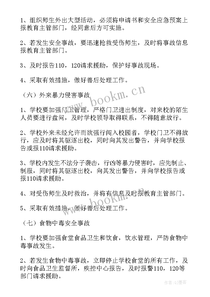 幼儿园安全应急处理预案 幼儿园安全应急预案(精选9篇)