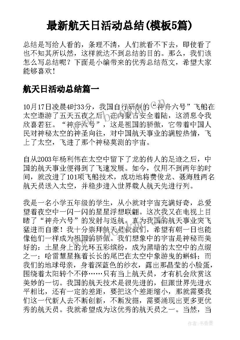 最新航天日活动总结(模板5篇)