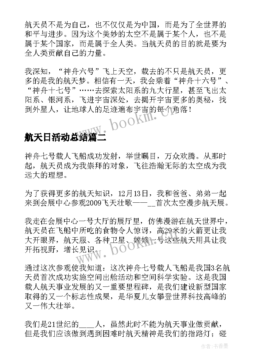 最新航天日活动总结(模板5篇)