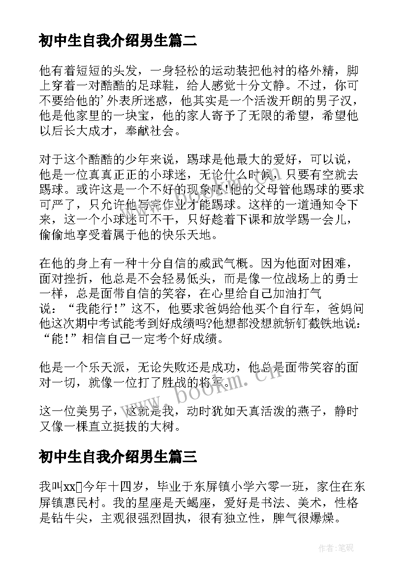 最新初中生自我介绍男生(实用8篇)