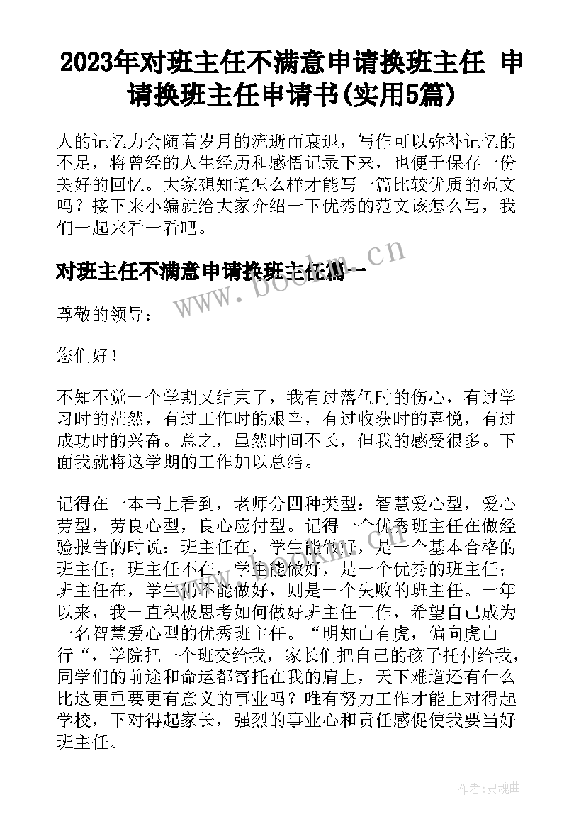 2023年对班主任不满意申请换班主任 申请换班主任申请书(实用5篇)