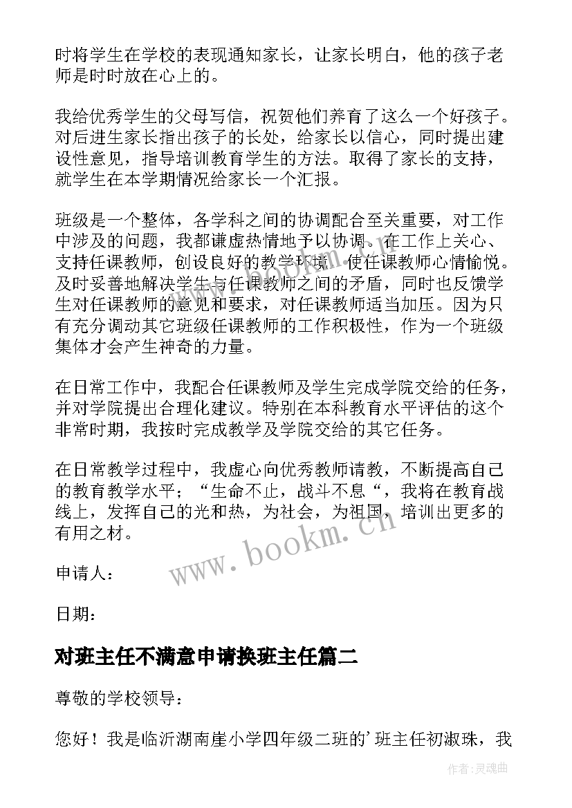 2023年对班主任不满意申请换班主任 申请换班主任申请书(实用5篇)