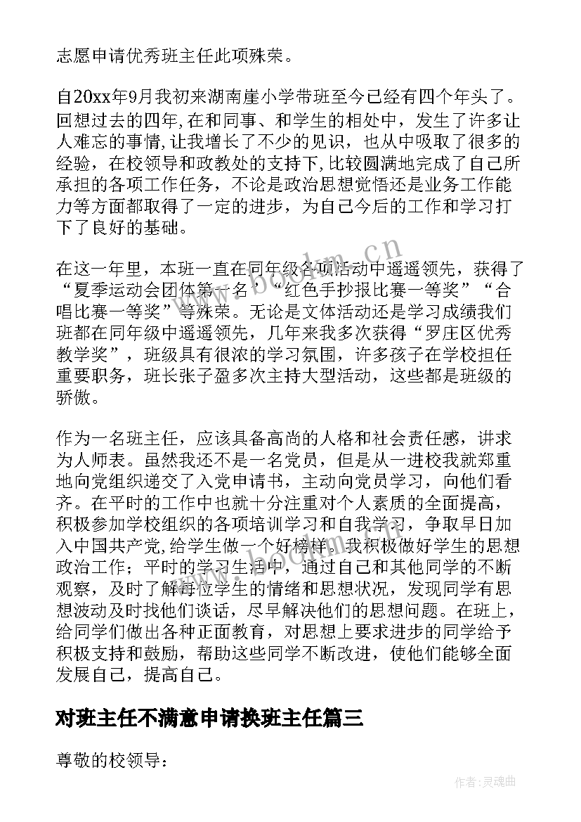 2023年对班主任不满意申请换班主任 申请换班主任申请书(实用5篇)