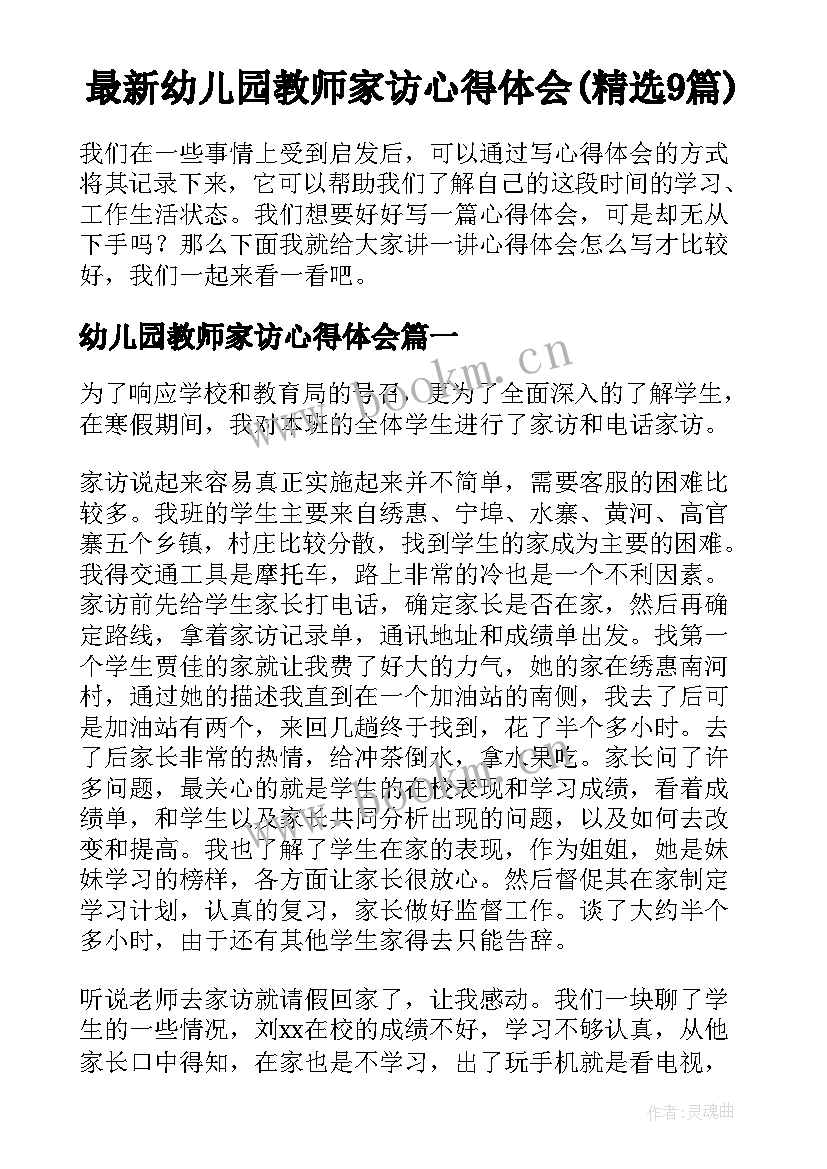 最新幼儿园教师家访心得体会(精选9篇)