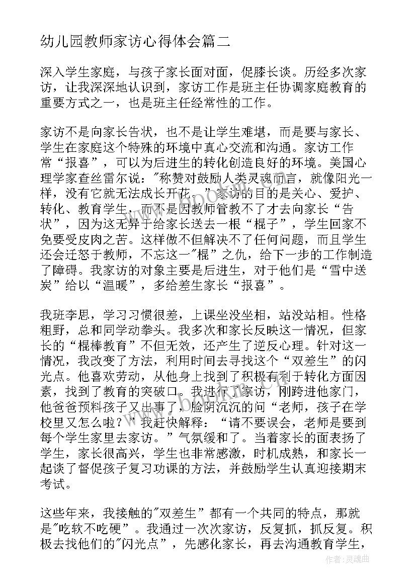 最新幼儿园教师家访心得体会(精选9篇)