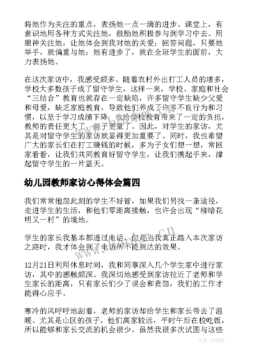 最新幼儿园教师家访心得体会(精选9篇)