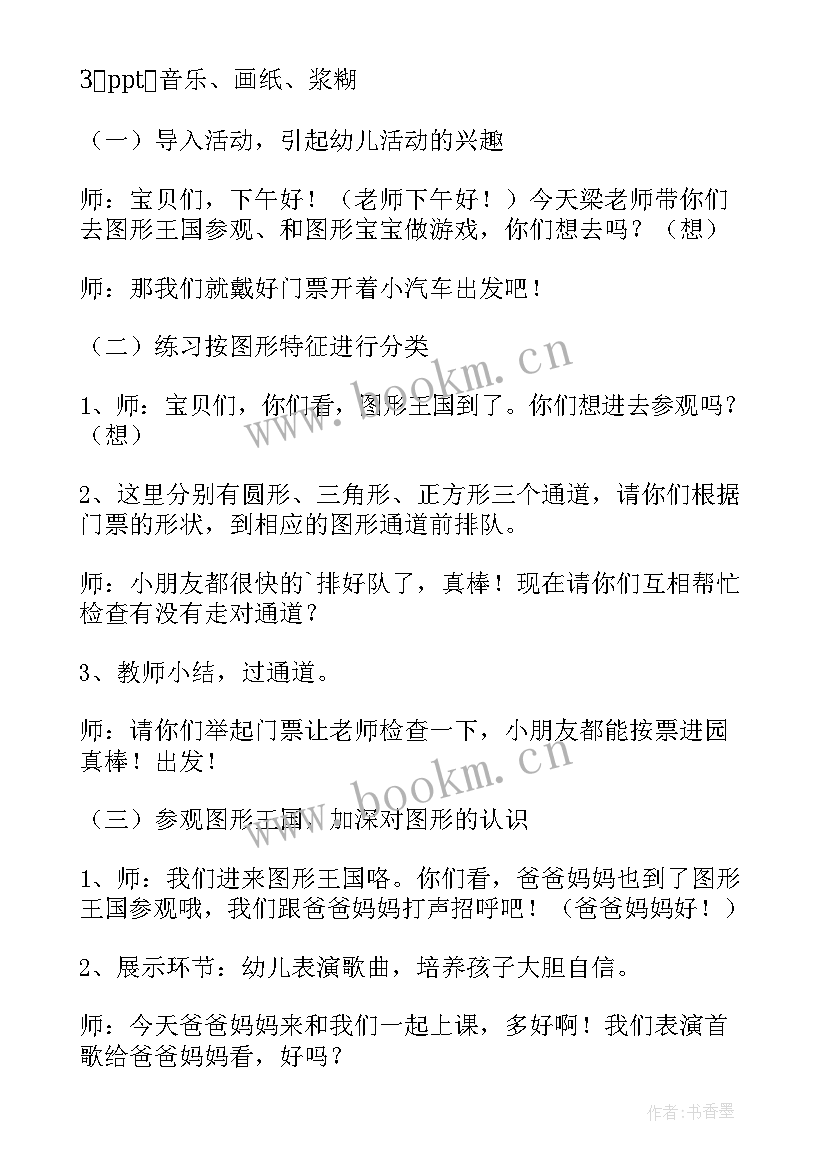 2023年图形宝宝找家小班数学教案 幼儿园小班图形宝宝教案(汇总5篇)