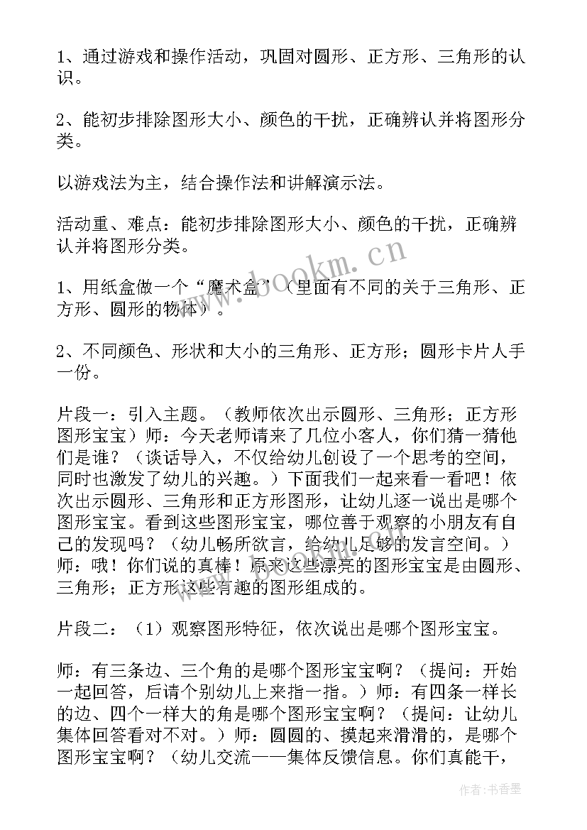 2023年图形宝宝找家小班数学教案 幼儿园小班图形宝宝教案(汇总5篇)