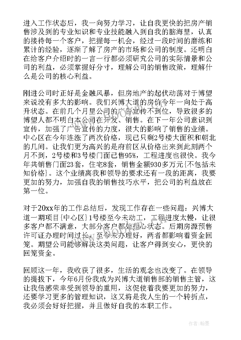 房地产销售人员年度个人总结 房地产销售人员个人总结(模板7篇)