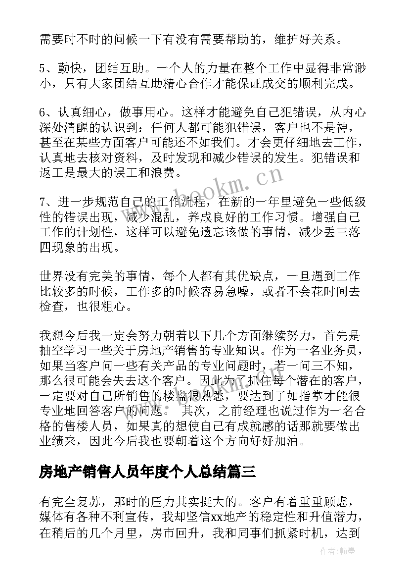 房地产销售人员年度个人总结 房地产销售人员个人总结(模板7篇)