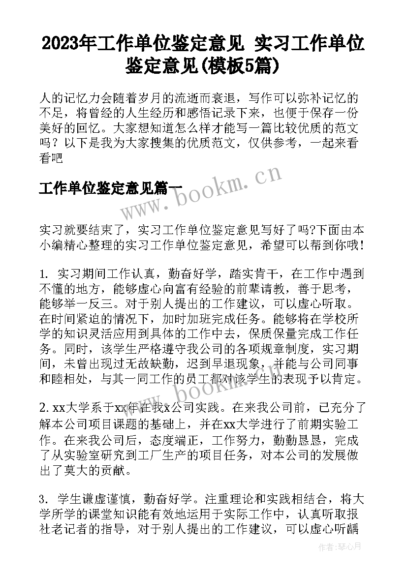 2023年工作单位鉴定意见 实习工作单位鉴定意见(模板5篇)