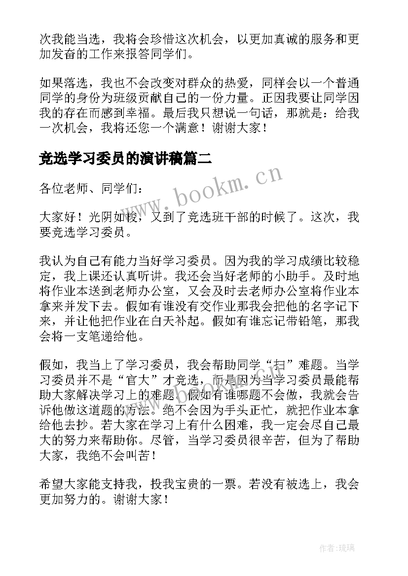 2023年竞选学习委员的演讲稿 竞选学习委员发言稿(通用7篇)