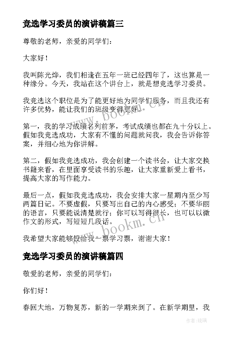 2023年竞选学习委员的演讲稿 竞选学习委员发言稿(通用7篇)