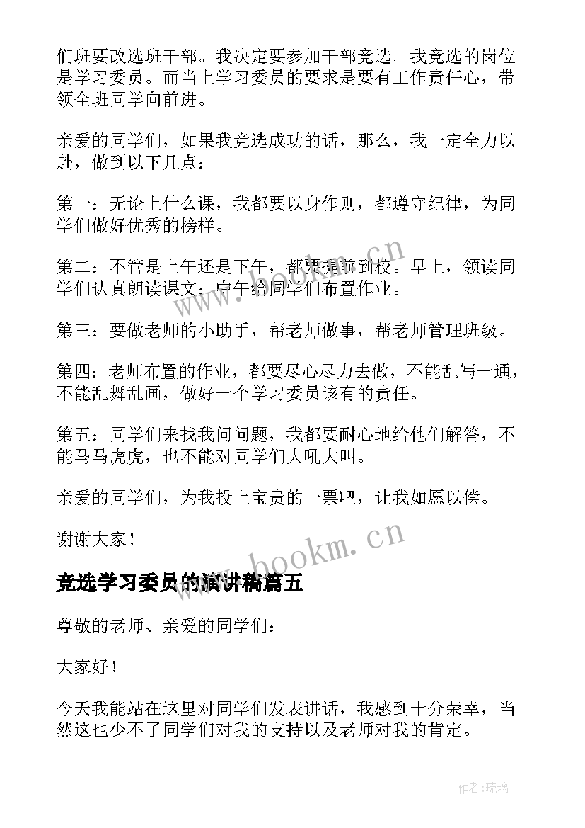 2023年竞选学习委员的演讲稿 竞选学习委员发言稿(通用7篇)