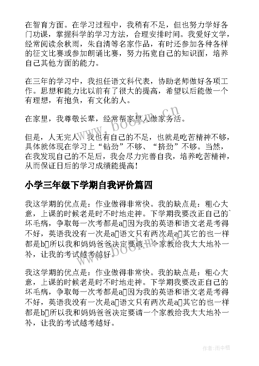 最新小学三年级下学期自我评价 三年级自我评价(精选5篇)