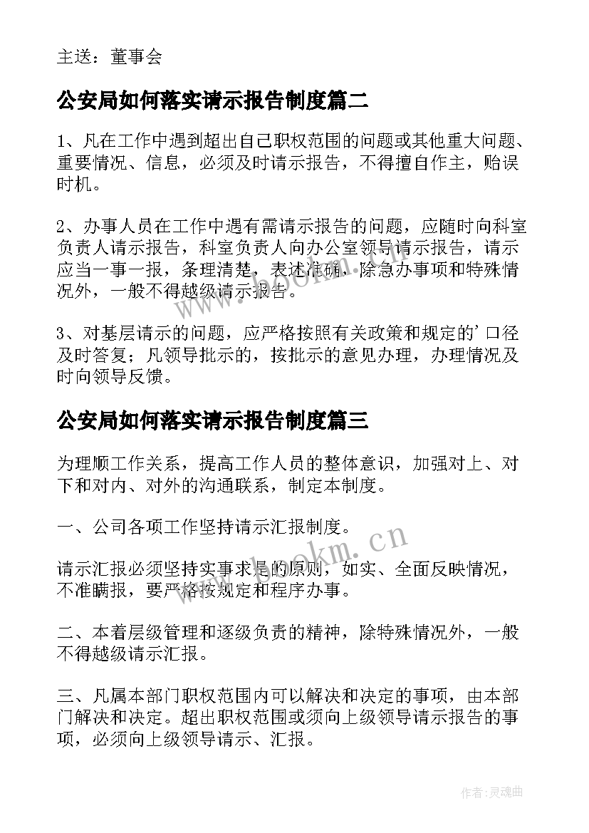 2023年公安局如何落实请示报告制度 请示报告制度(大全6篇)