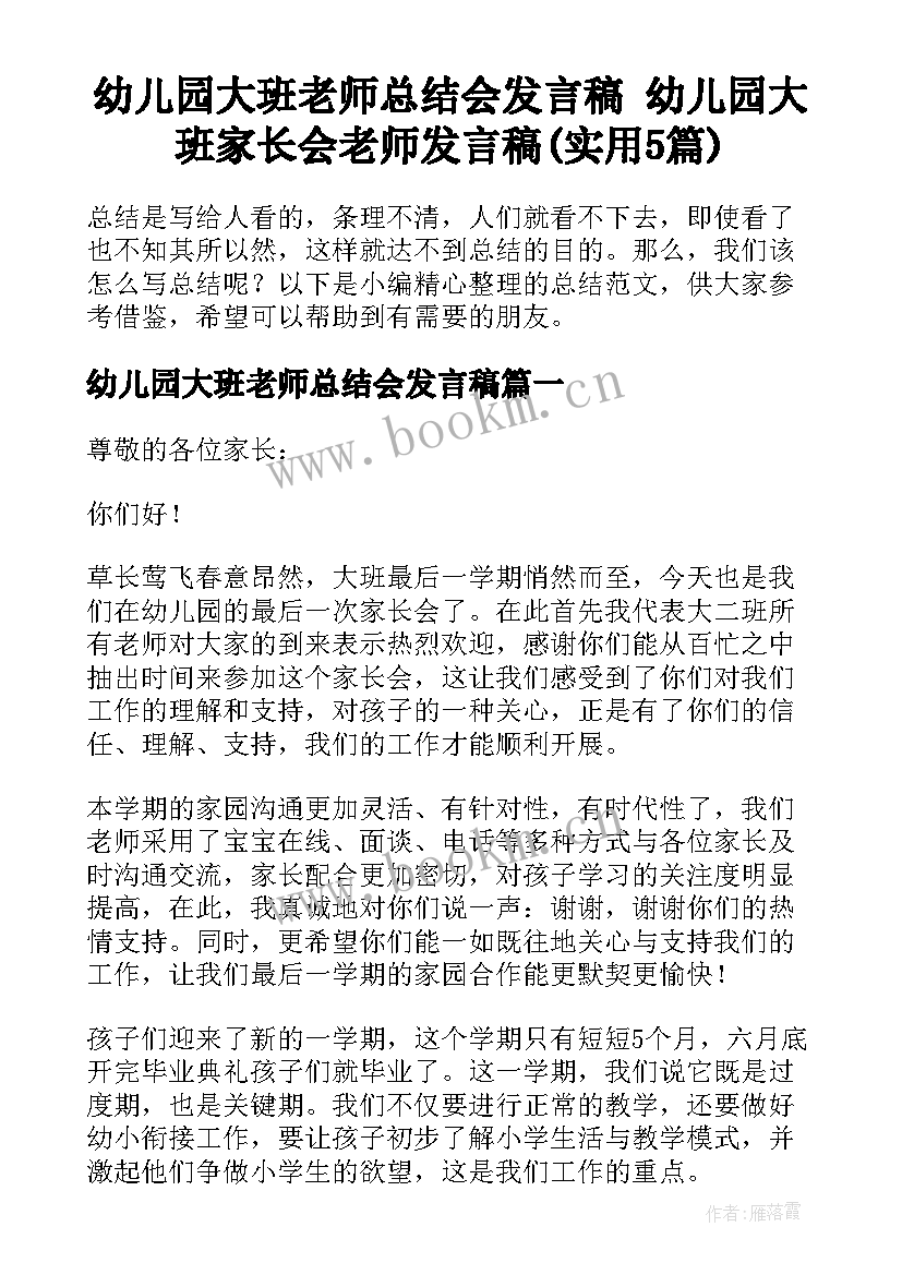 幼儿园大班老师总结会发言稿 幼儿园大班家长会老师发言稿(实用5篇)