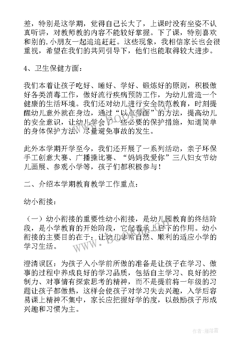 幼儿园大班老师总结会发言稿 幼儿园大班家长会老师发言稿(实用5篇)