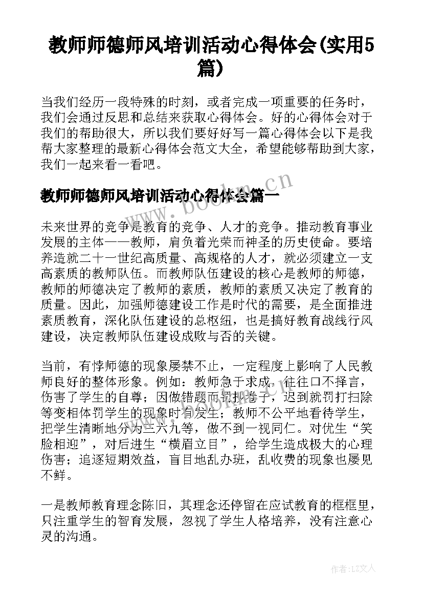 教师师德师风培训活动心得体会(实用5篇)