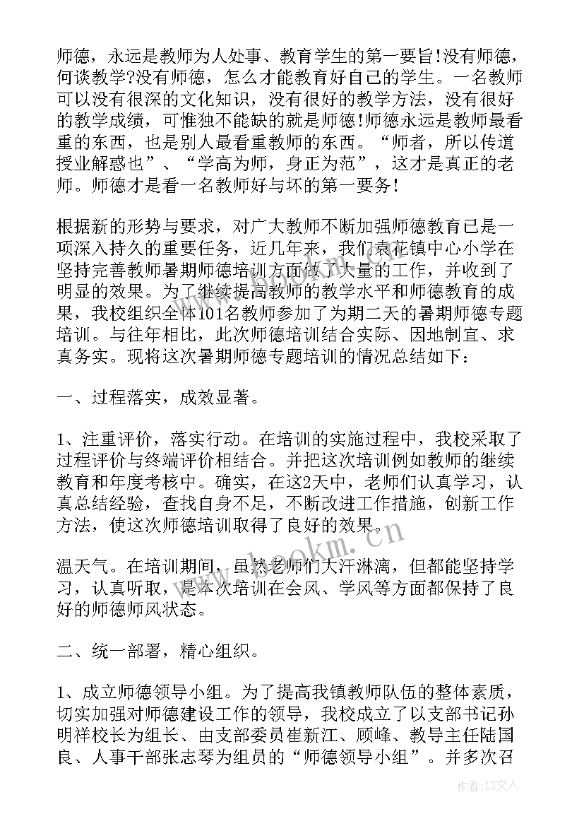 教师师德师风培训活动心得体会(实用5篇)