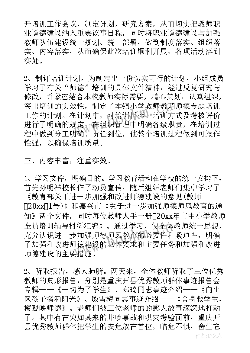 教师师德师风培训活动心得体会(实用5篇)