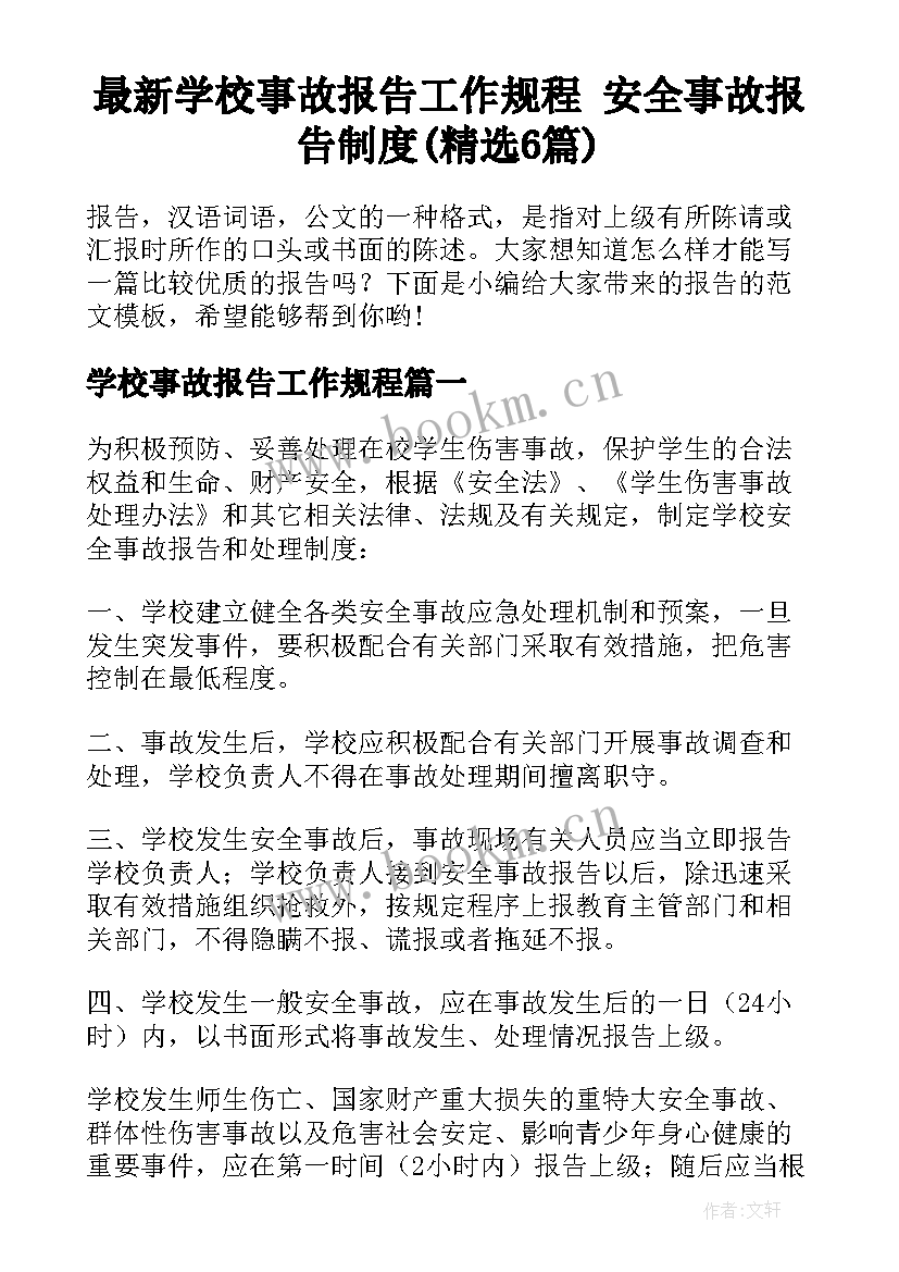 最新学校事故报告工作规程 安全事故报告制度(精选6篇)