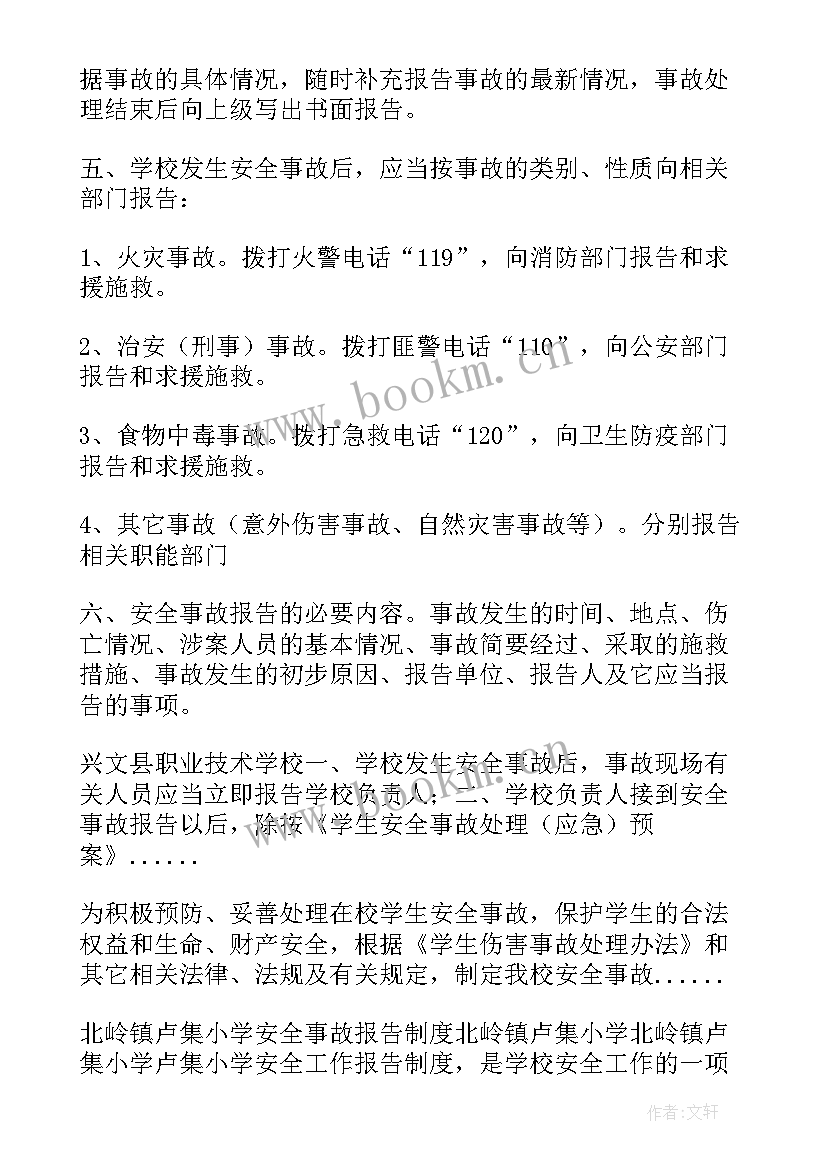 最新学校事故报告工作规程 安全事故报告制度(精选6篇)