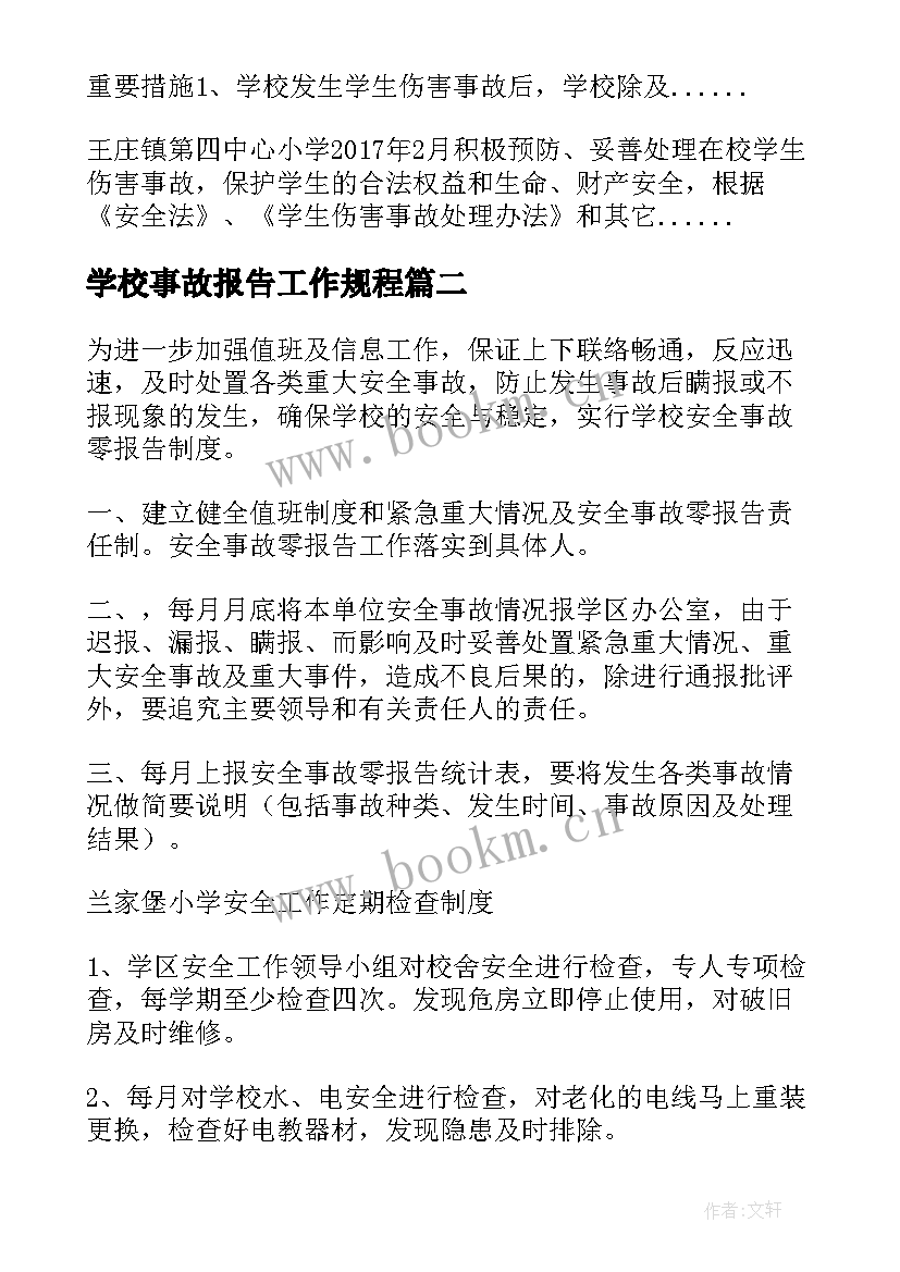 最新学校事故报告工作规程 安全事故报告制度(精选6篇)