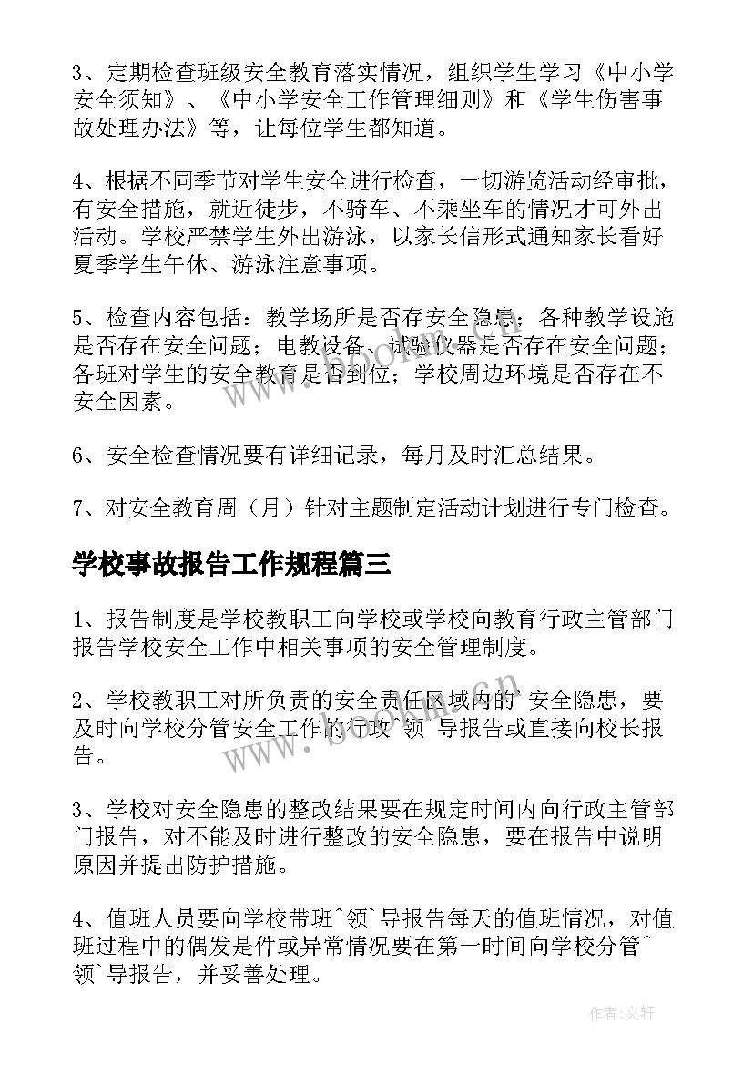 最新学校事故报告工作规程 安全事故报告制度(精选6篇)