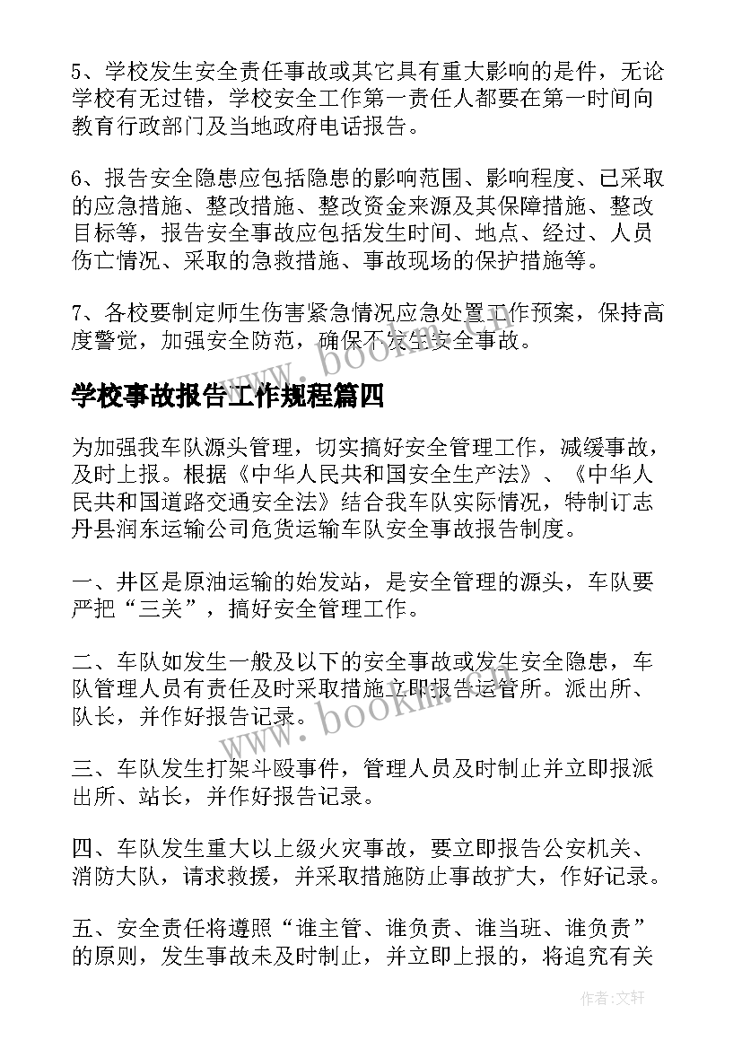 最新学校事故报告工作规程 安全事故报告制度(精选6篇)